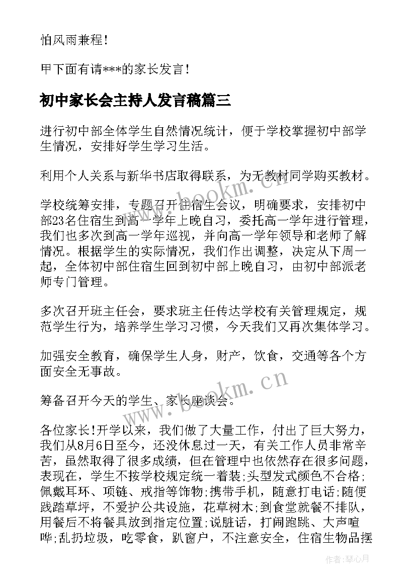 2023年初中家长会主持人发言稿 初中家长会的学生主持稿(优质5篇)