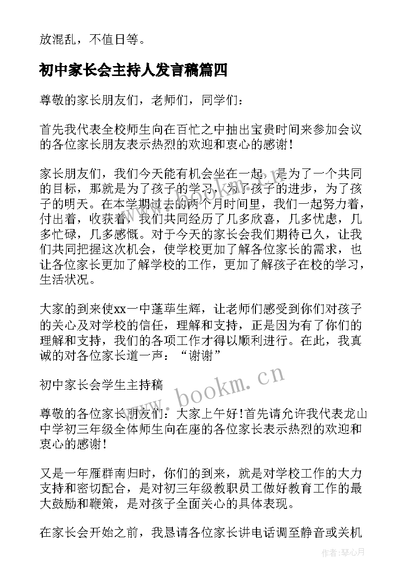 2023年初中家长会主持人发言稿 初中家长会的学生主持稿(优质5篇)