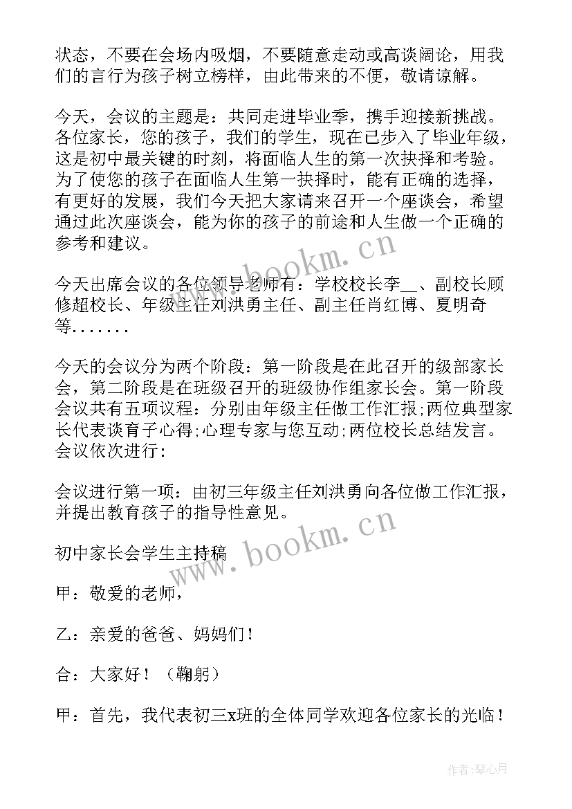 2023年初中家长会主持人发言稿 初中家长会的学生主持稿(优质5篇)