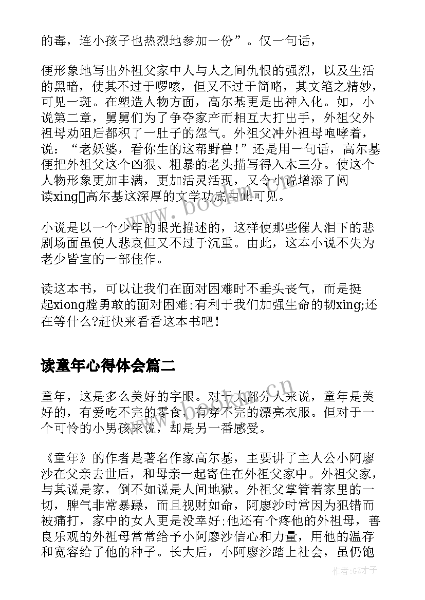 读童年心得体会 学生读童年个人心得体会(模板5篇)