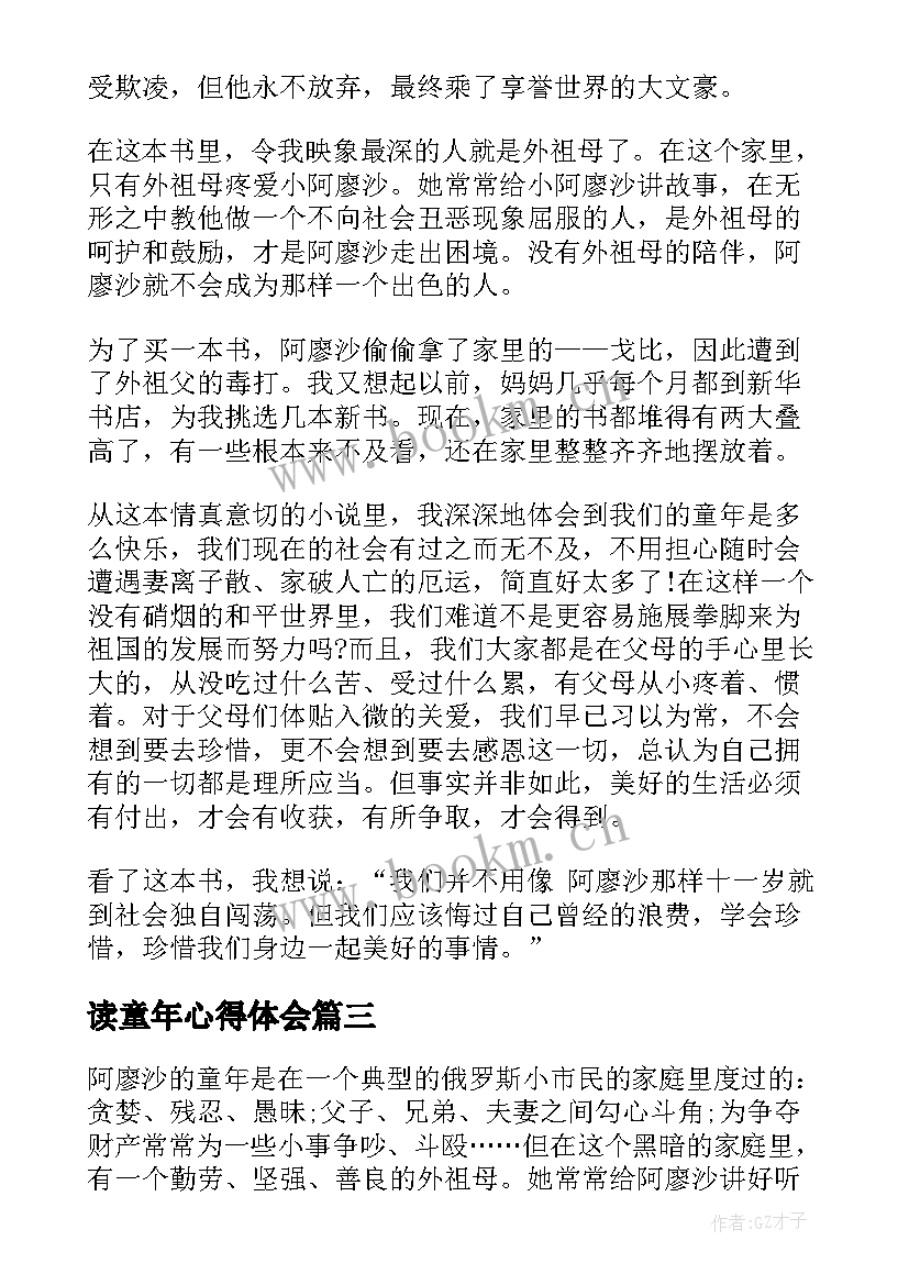 读童年心得体会 学生读童年个人心得体会(模板5篇)