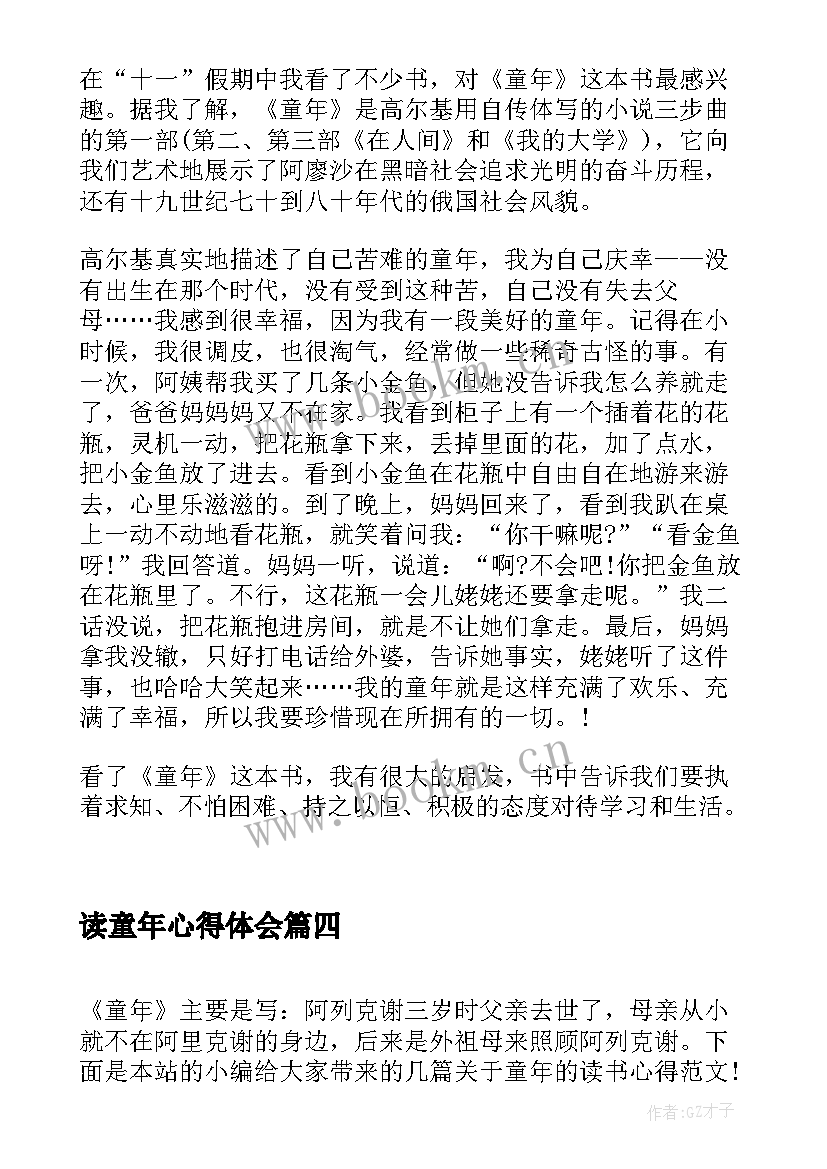 读童年心得体会 学生读童年个人心得体会(模板5篇)