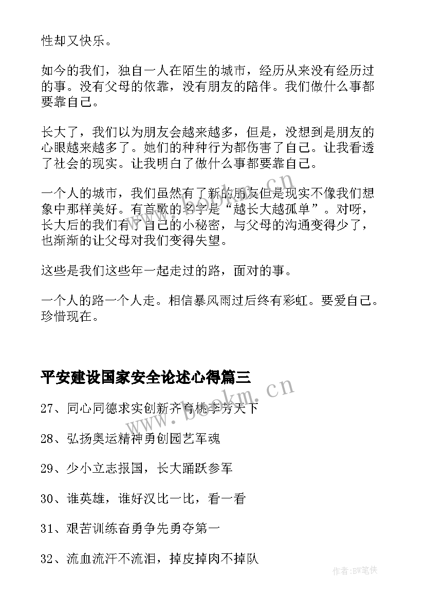 2023年平安建设国家安全论述心得(优秀5篇)