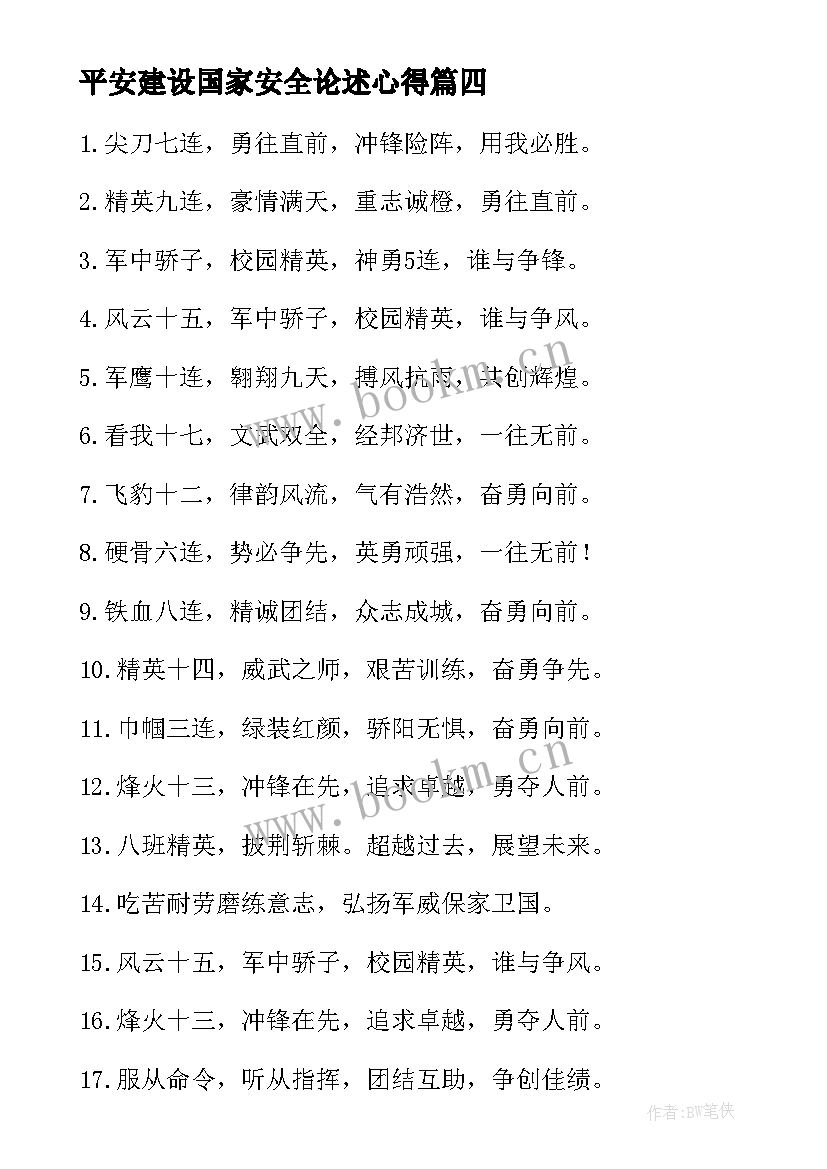 2023年平安建设国家安全论述心得(优秀5篇)