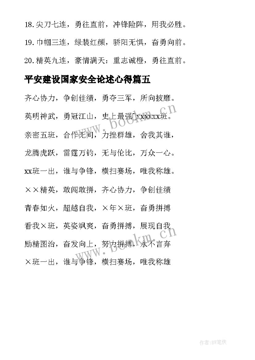 2023年平安建设国家安全论述心得(优秀5篇)