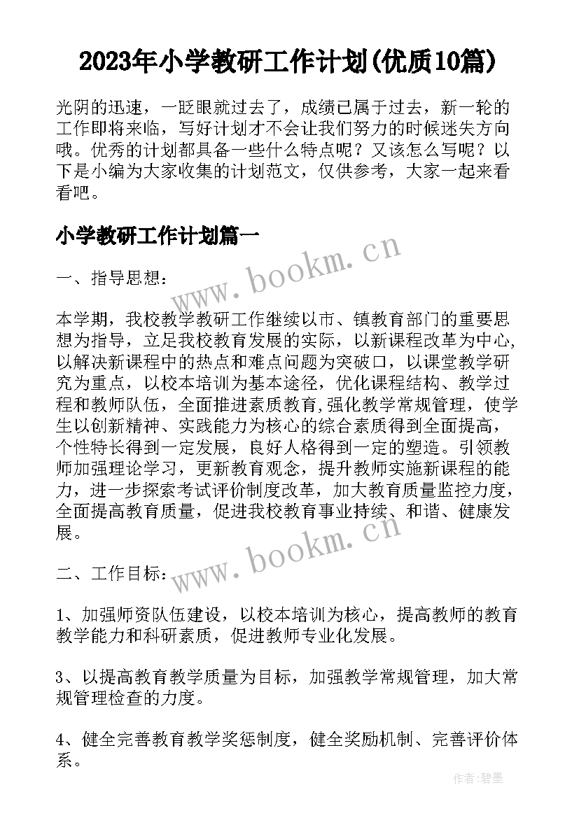 2023年小学教研工作计划(优质10篇)