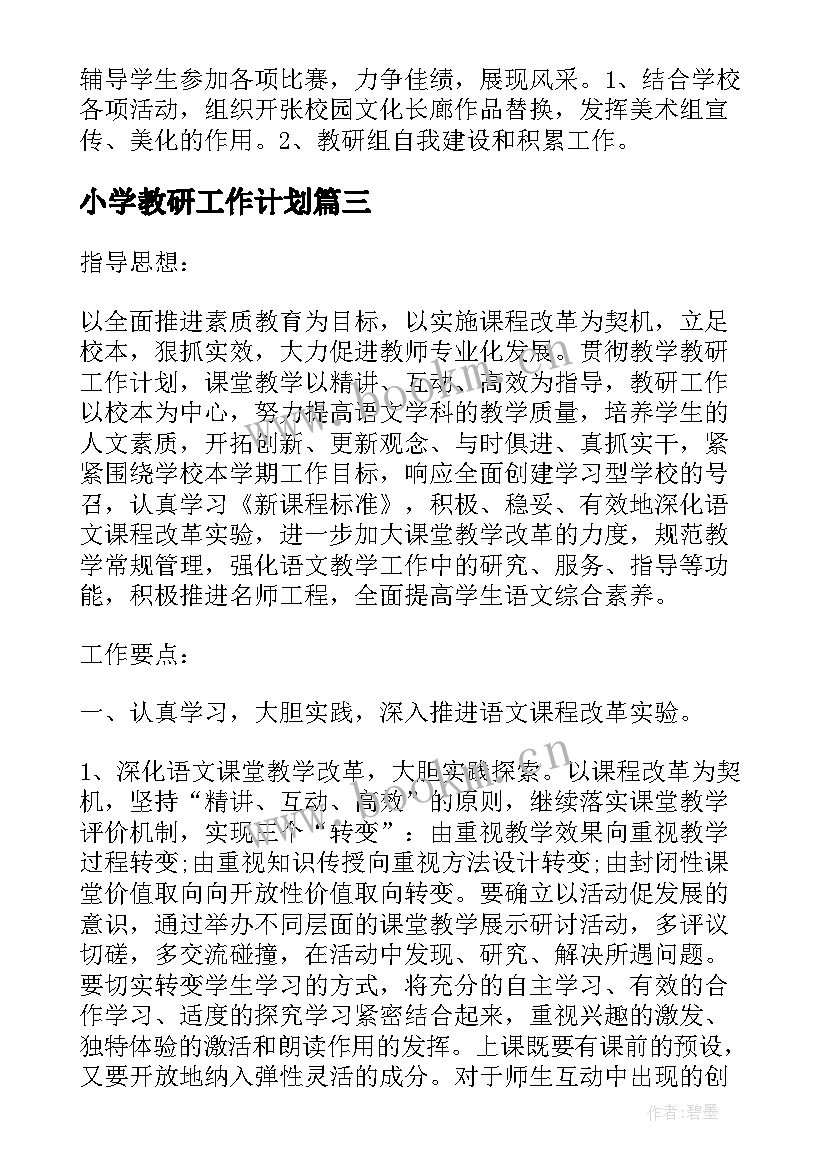 2023年小学教研工作计划(优质10篇)