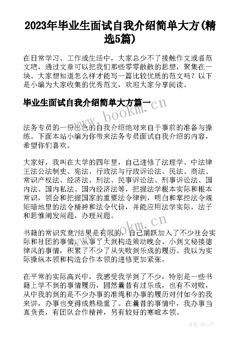 2023年毕业生面试自我介绍简单大方(精选5篇)