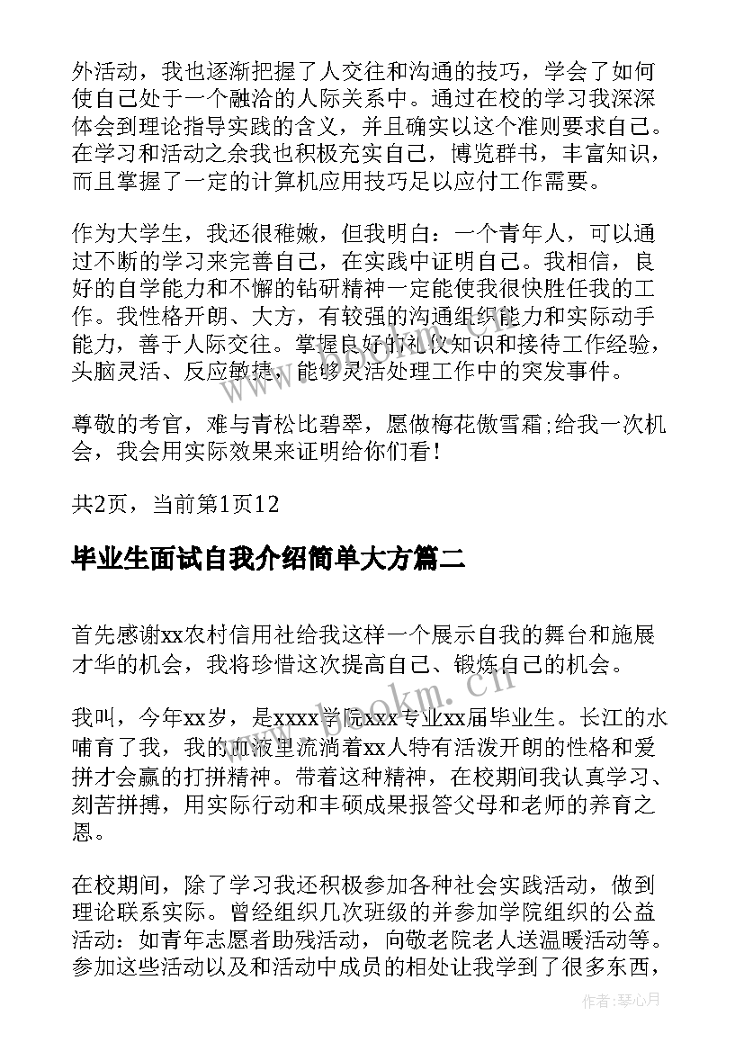 2023年毕业生面试自我介绍简单大方(精选5篇)