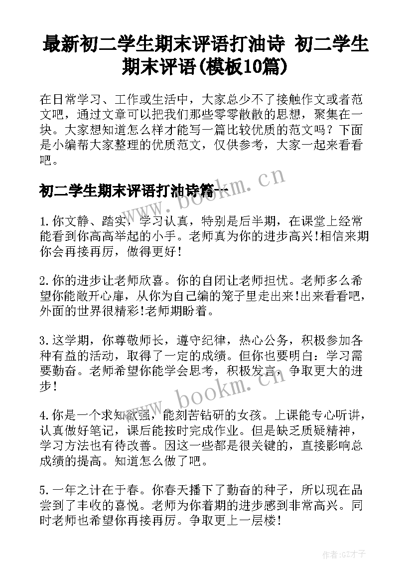 最新初二学生期末评语打油诗 初二学生期末评语(模板10篇)