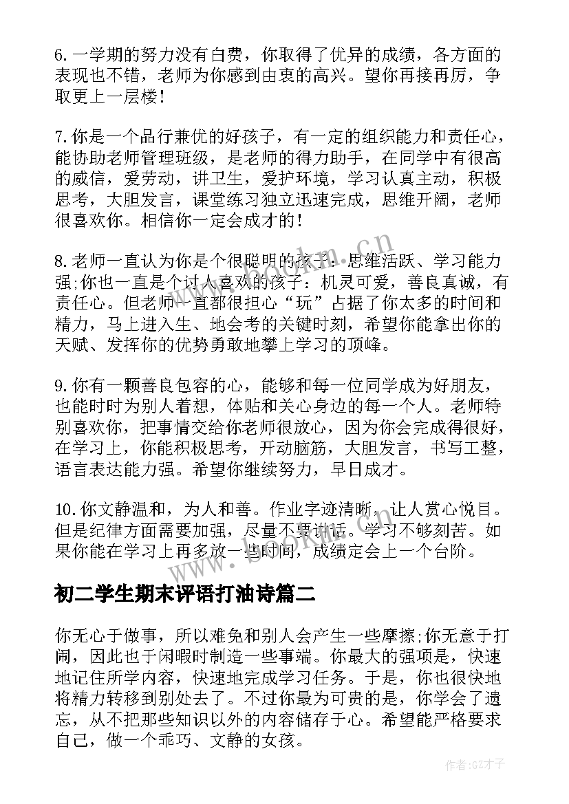 最新初二学生期末评语打油诗 初二学生期末评语(模板10篇)