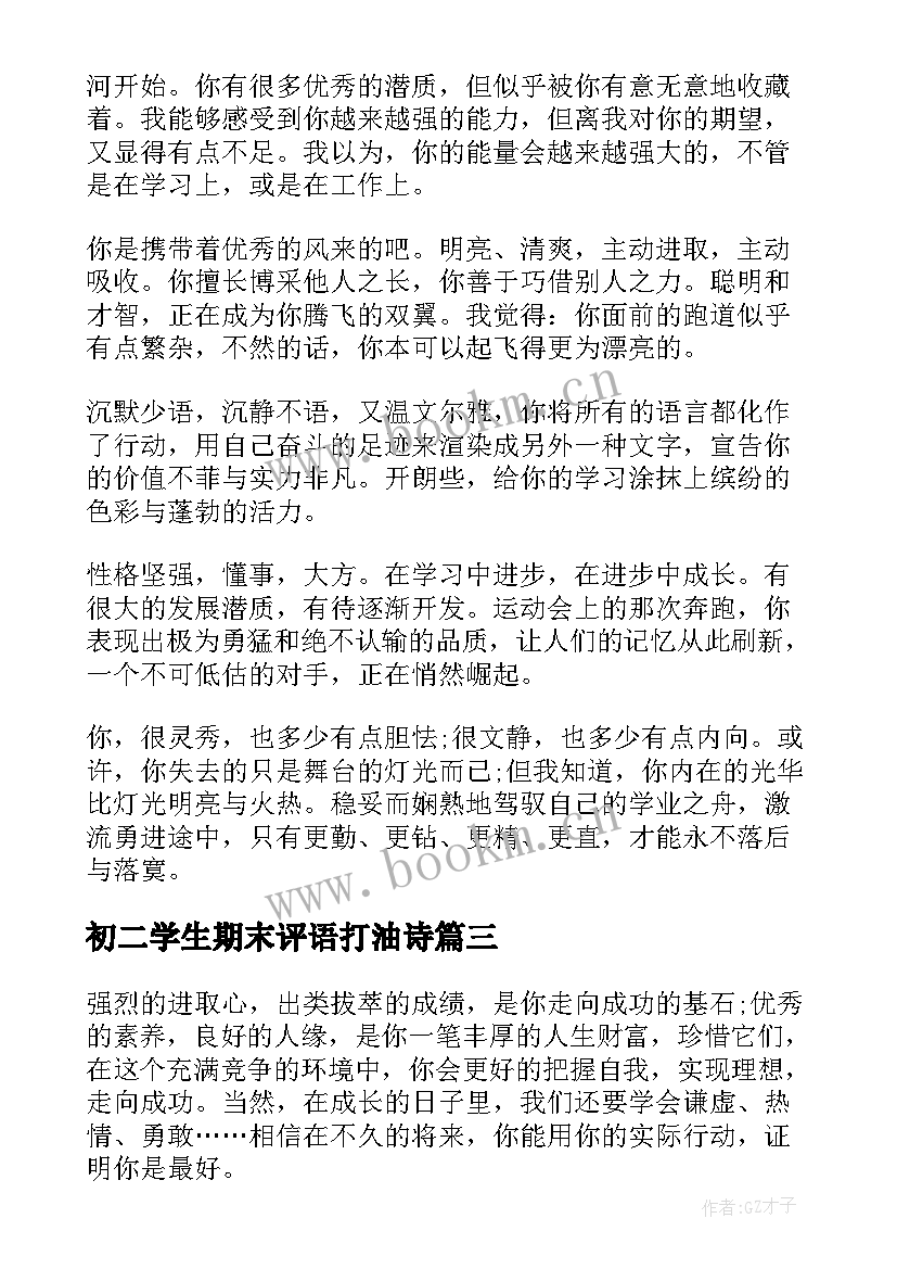 最新初二学生期末评语打油诗 初二学生期末评语(模板10篇)