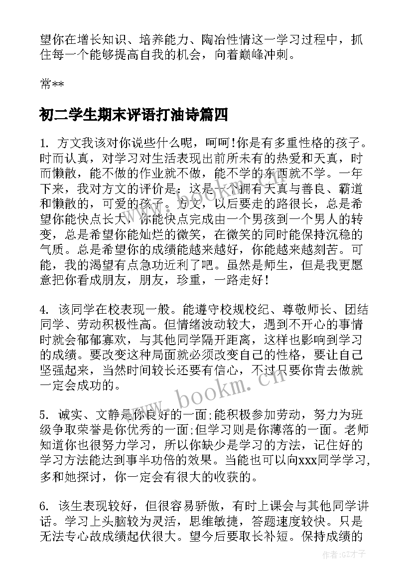 最新初二学生期末评语打油诗 初二学生期末评语(模板10篇)