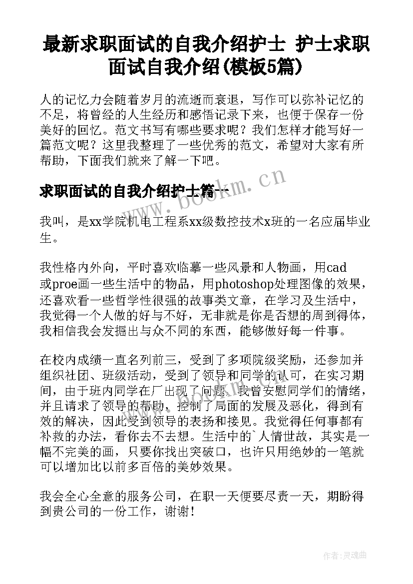 最新求职面试的自我介绍护士 护士求职面试自我介绍(模板5篇)