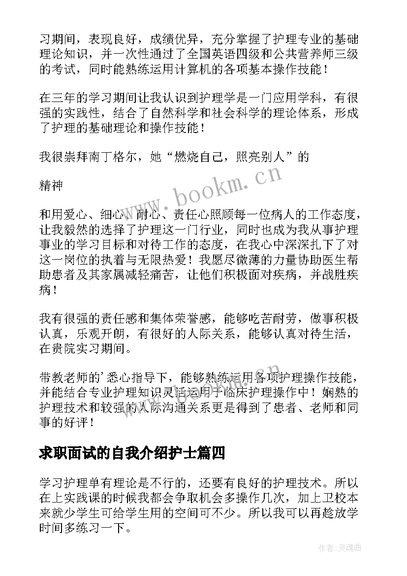 最新求职面试的自我介绍护士 护士求职面试自我介绍(模板5篇)