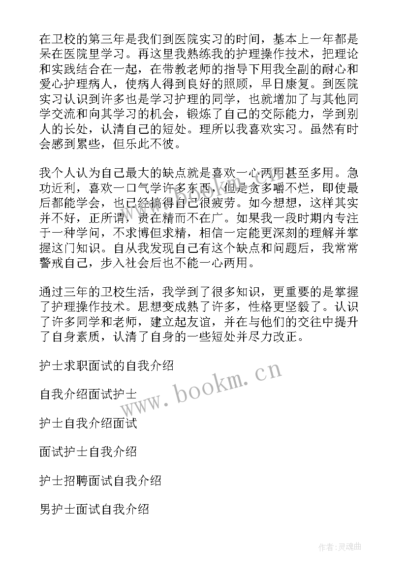 最新求职面试的自我介绍护士 护士求职面试自我介绍(模板5篇)