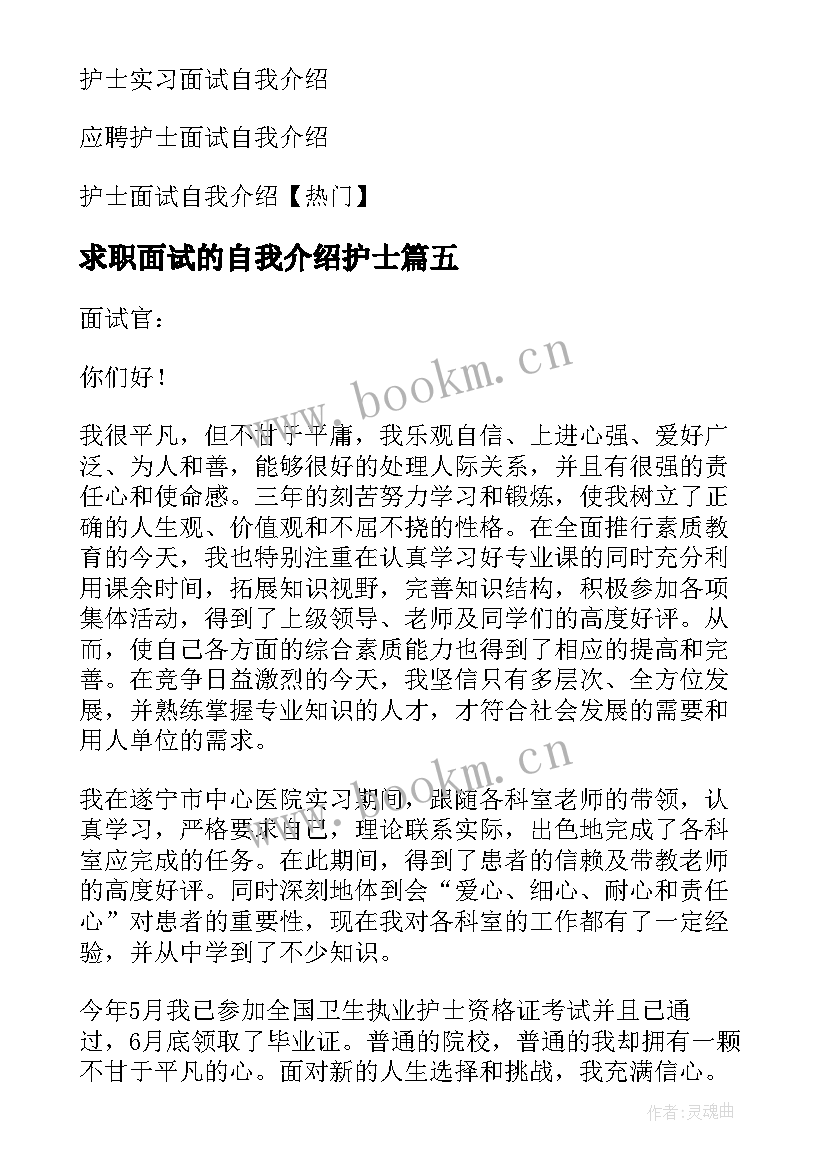 最新求职面试的自我介绍护士 护士求职面试自我介绍(模板5篇)