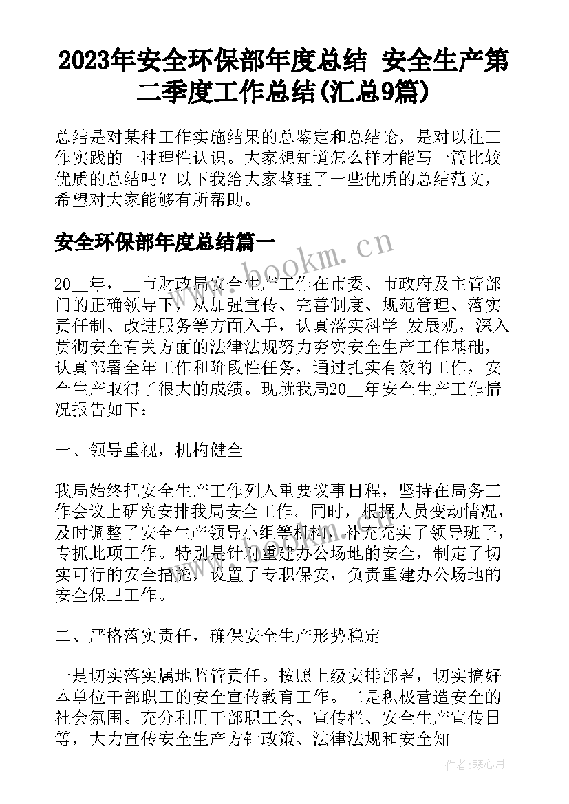 2023年安全环保部年度总结 安全生产第二季度工作总结(汇总9篇)