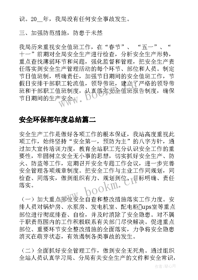 2023年安全环保部年度总结 安全生产第二季度工作总结(汇总9篇)