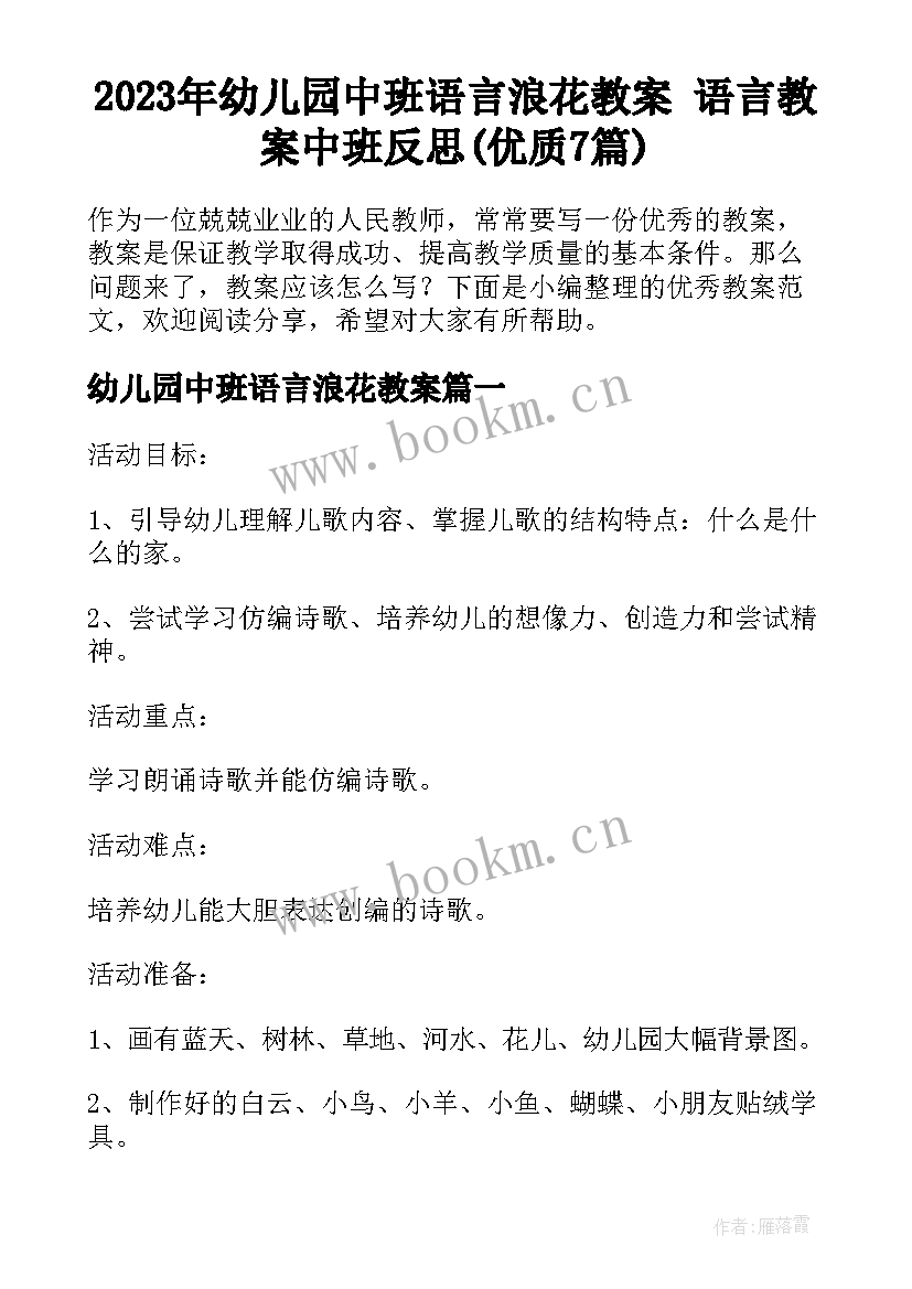 2023年幼儿园中班语言浪花教案 语言教案中班反思(优质7篇)