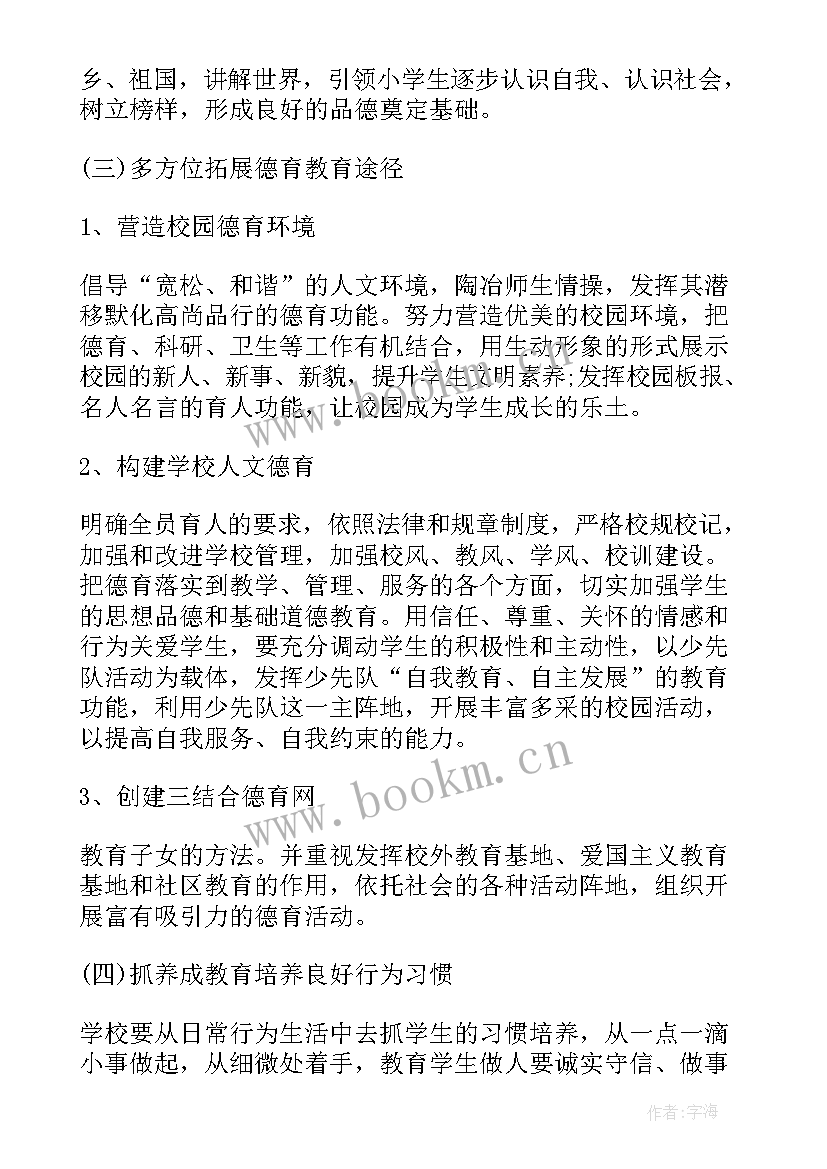 2023年小学德育工作方案(汇总10篇)