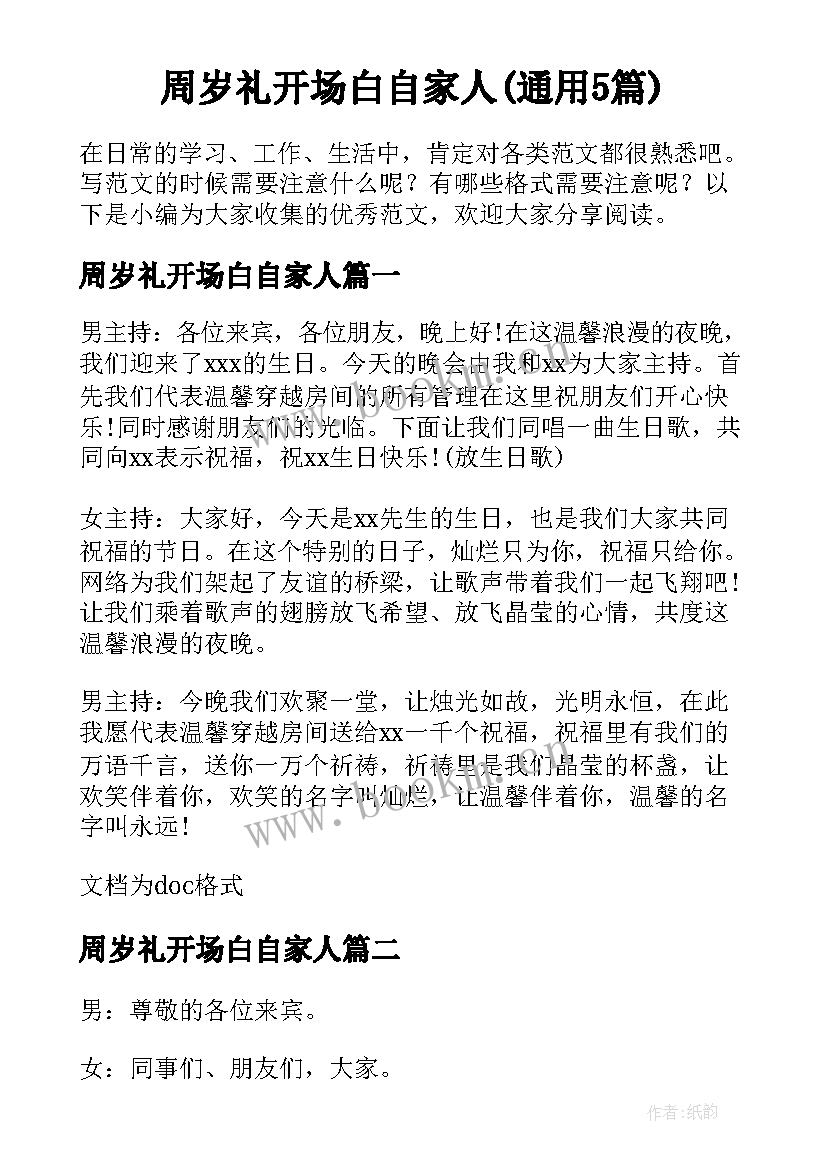 周岁礼开场白自家人(通用5篇)