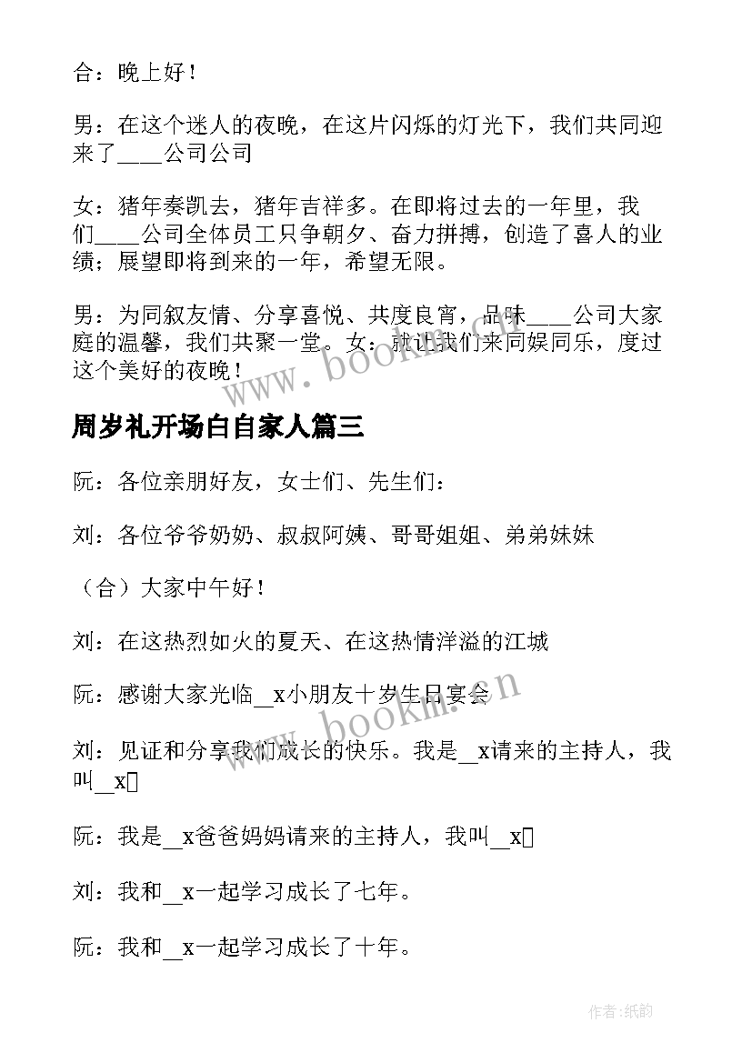 周岁礼开场白自家人(通用5篇)