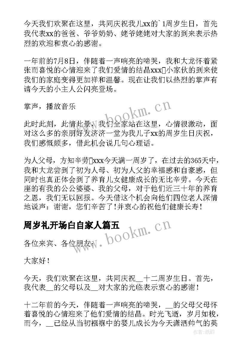 周岁礼开场白自家人(通用5篇)