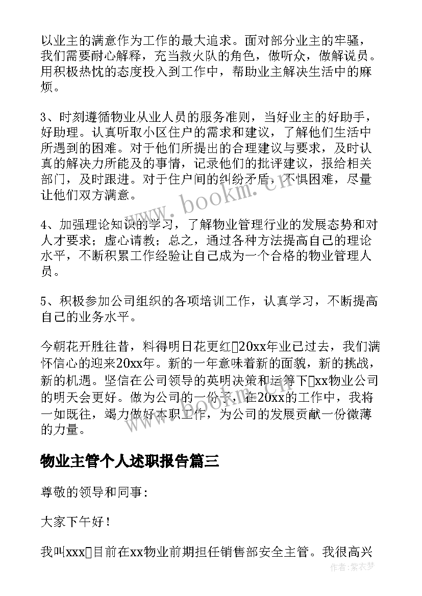 最新物业主管个人述职报告(精选5篇)