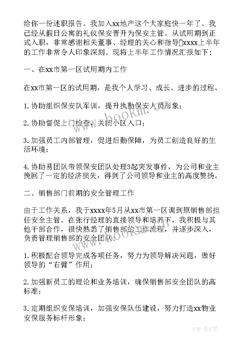 最新物业主管个人述职报告(精选5篇)