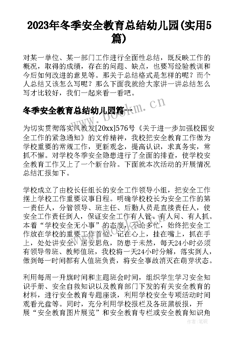 2023年冬季安全教育总结幼儿园(实用5篇)