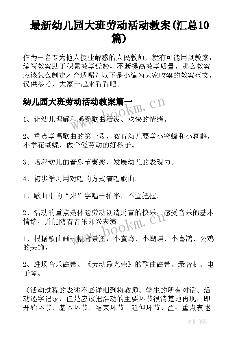 最新幼儿园大班劳动活动教案(汇总10篇)