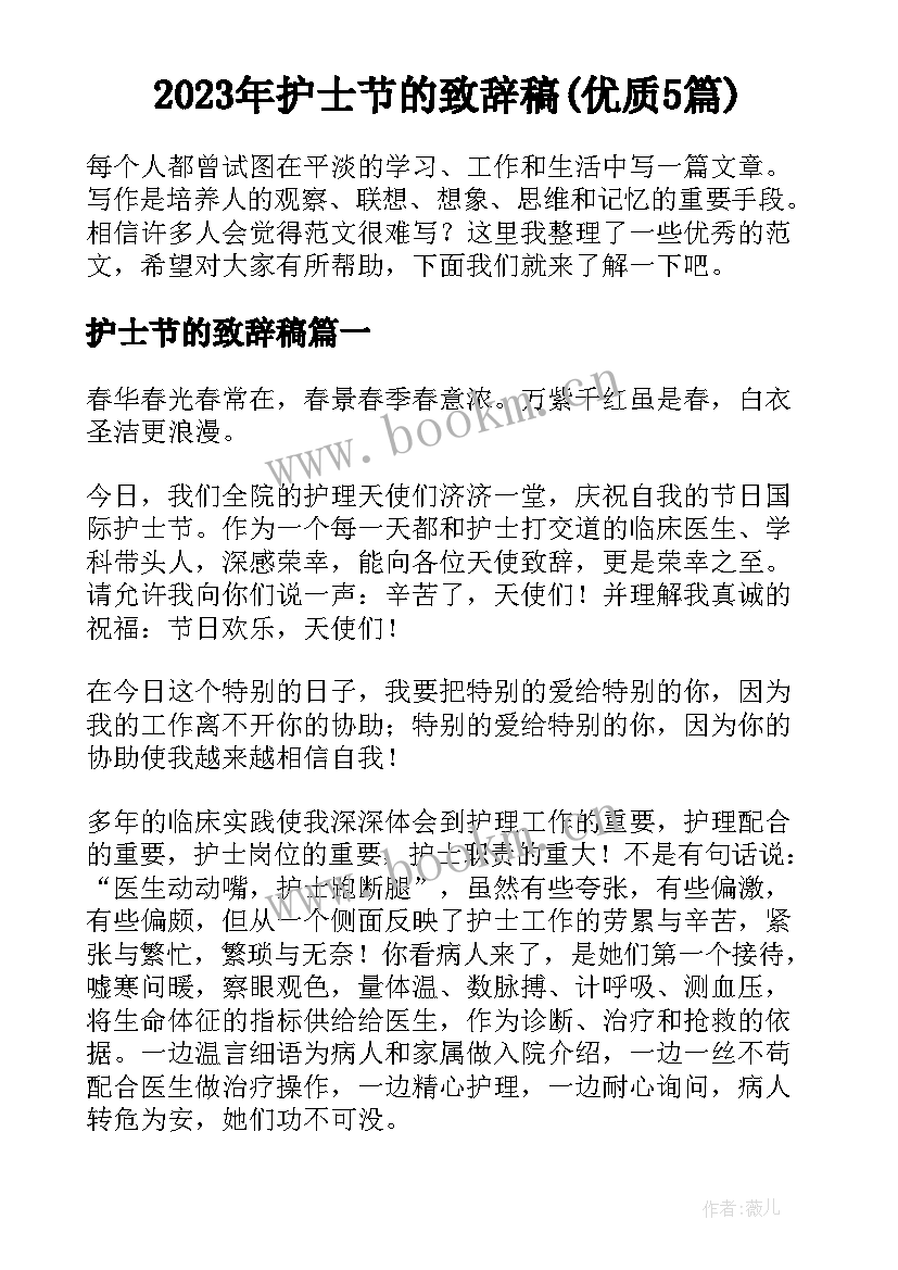 2023年护士节的致辞稿(优质5篇)