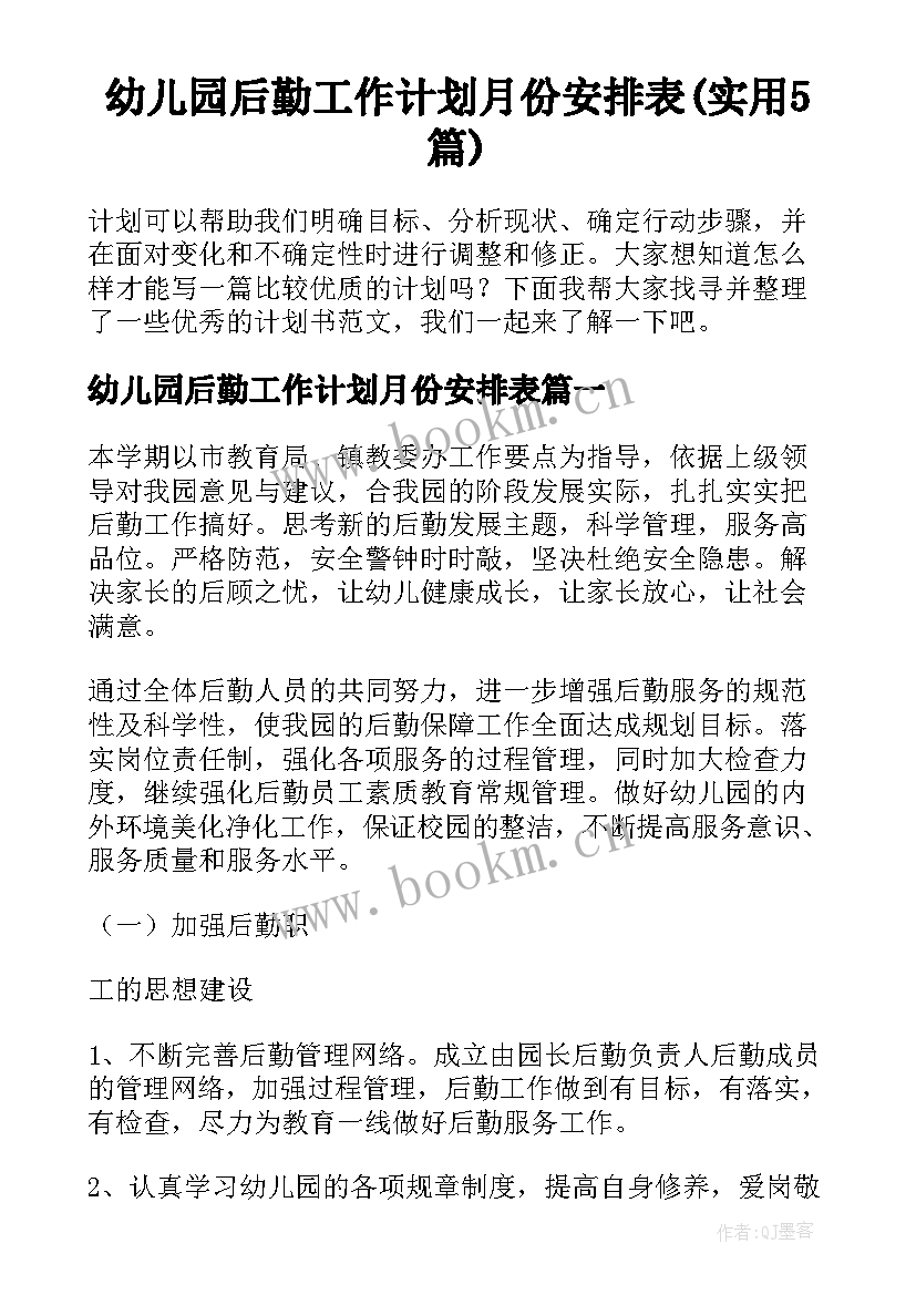 幼儿园后勤工作计划月份安排表(实用5篇)