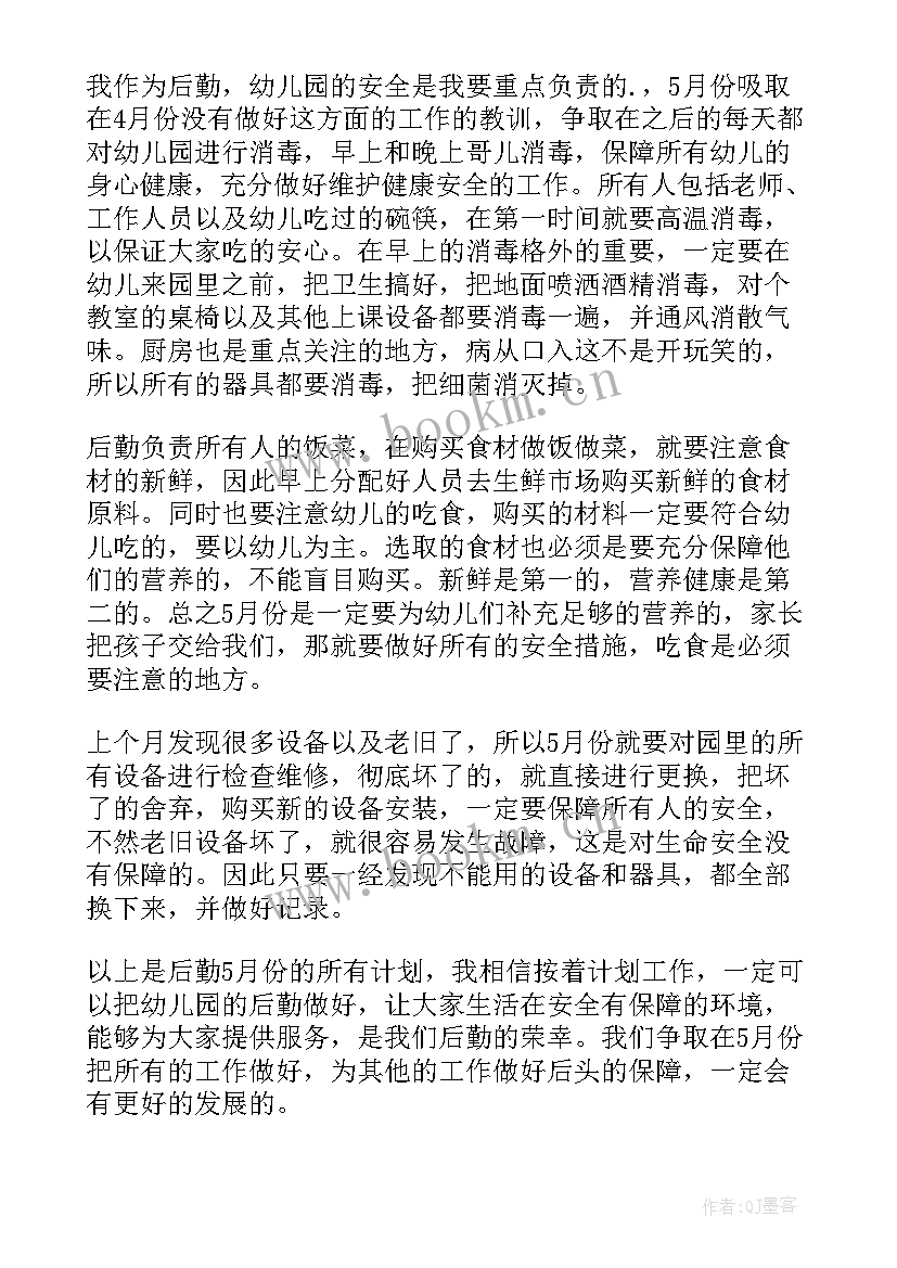 幼儿园后勤工作计划月份安排表(实用5篇)