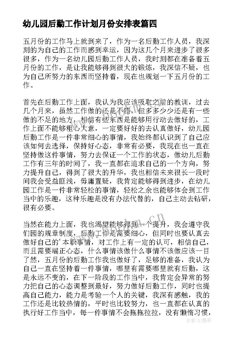 幼儿园后勤工作计划月份安排表(实用5篇)