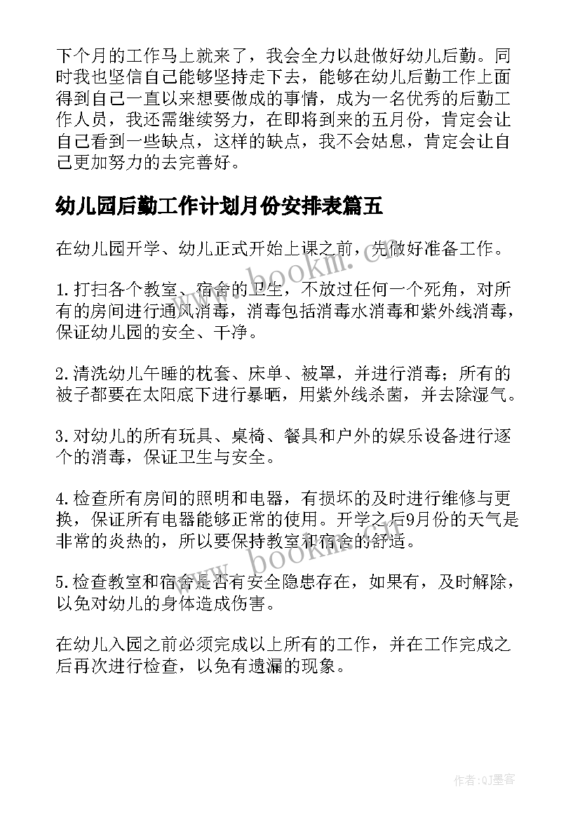 幼儿园后勤工作计划月份安排表(实用5篇)