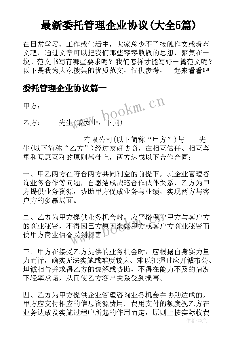 最新委托管理企业协议(大全5篇)