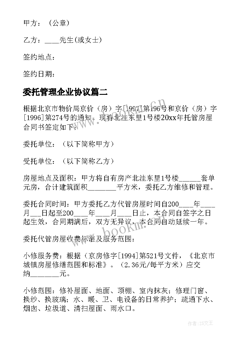 最新委托管理企业协议(大全5篇)