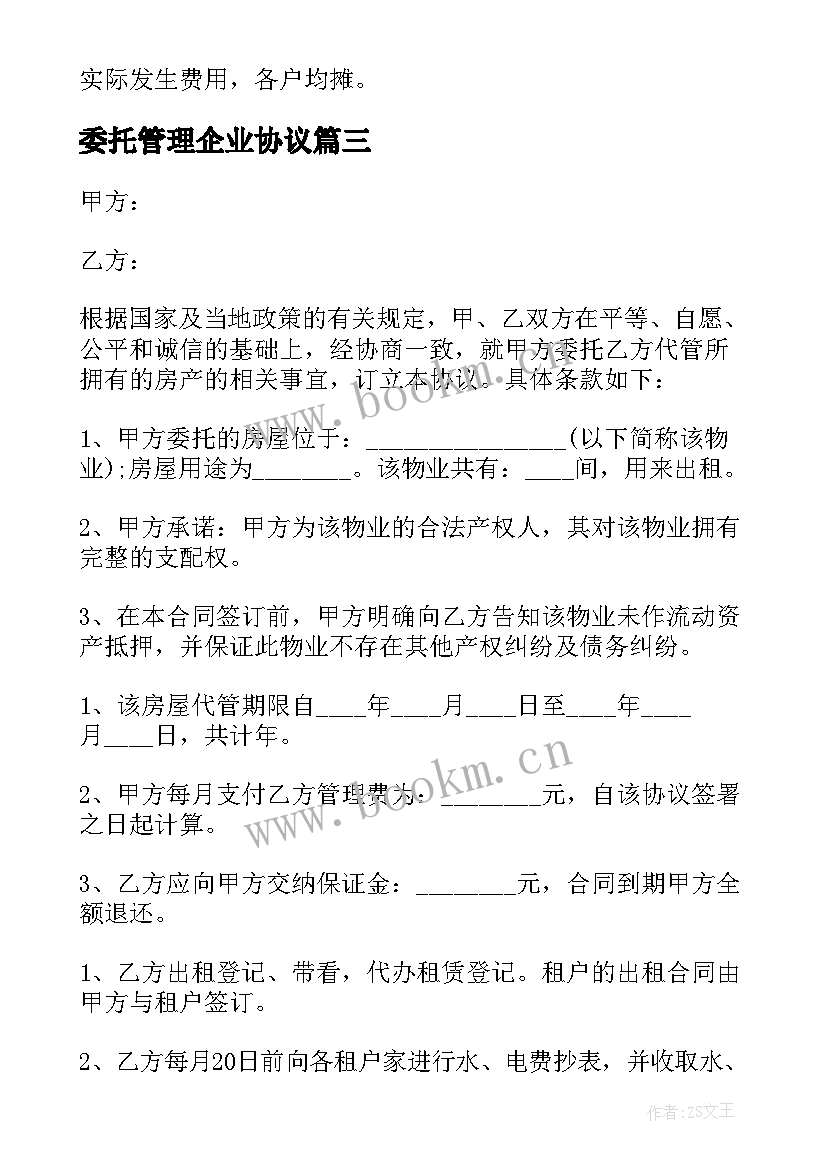 最新委托管理企业协议(大全5篇)