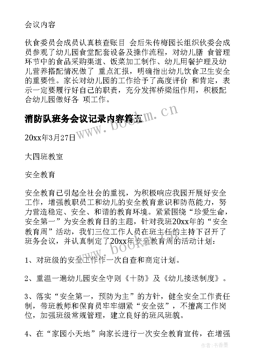 2023年消防队班务会议记录内容 幼儿园班务会议记录(大全5篇)