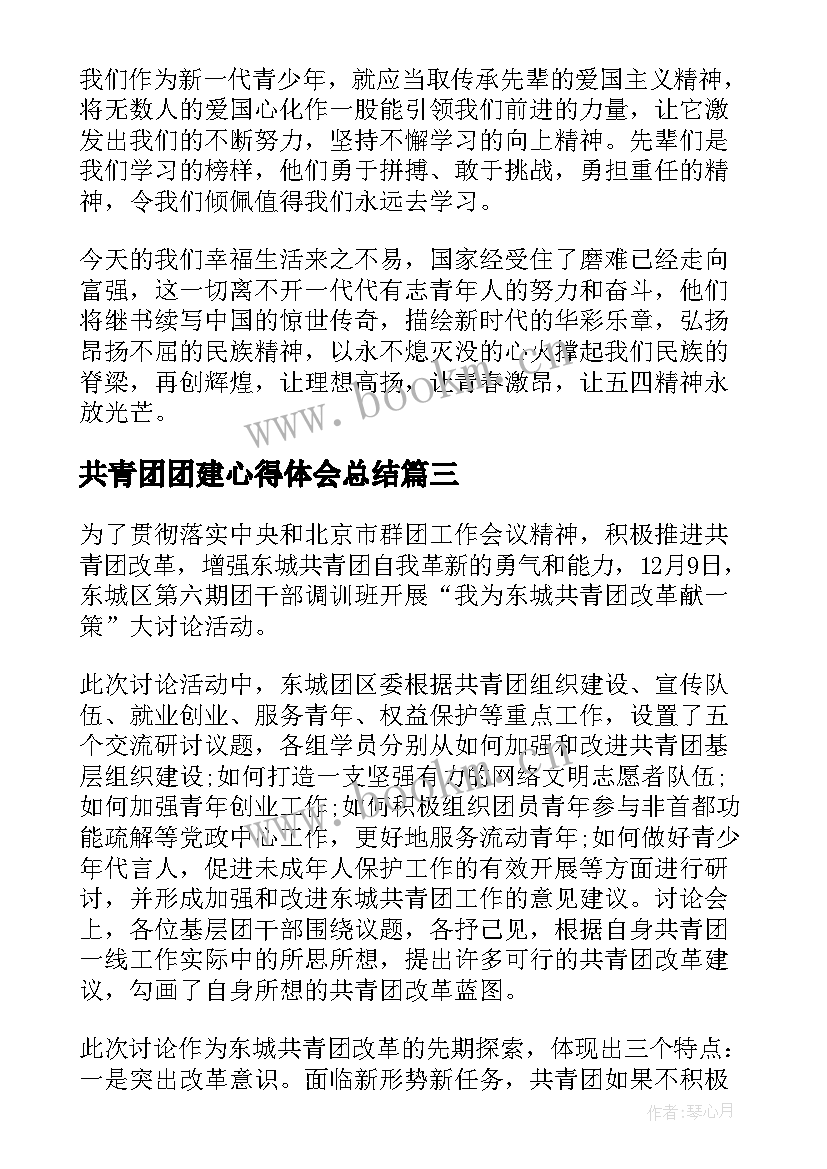 最新共青团团建心得体会总结 共青团建团百年活动心得(优秀5篇)