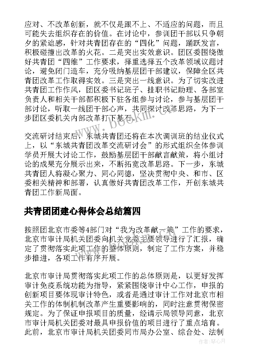 最新共青团团建心得体会总结 共青团建团百年活动心得(优秀5篇)