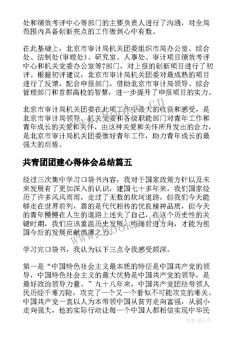 最新共青团团建心得体会总结 共青团建团百年活动心得(优秀5篇)