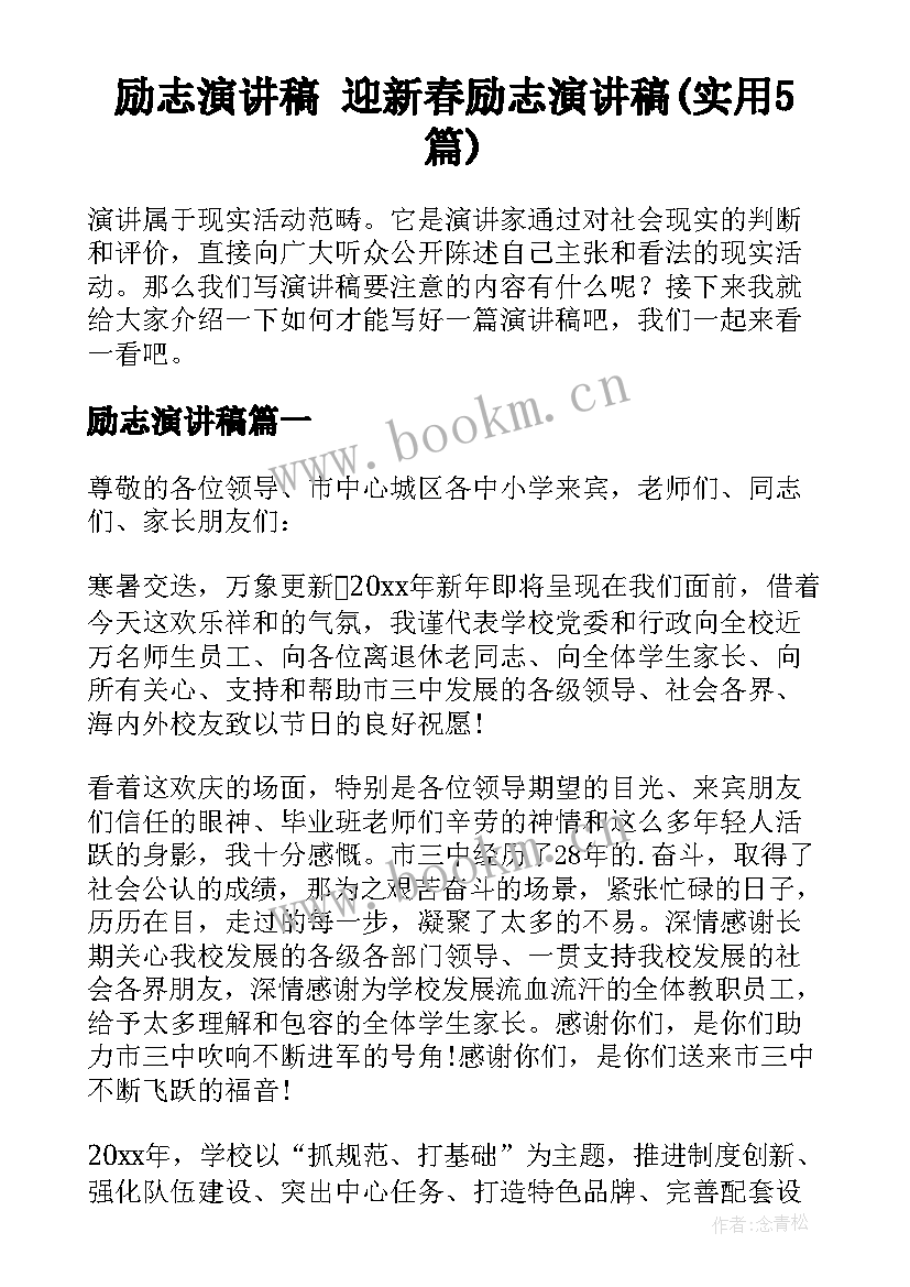 励志演讲稿 迎新春励志演讲稿(实用5篇)