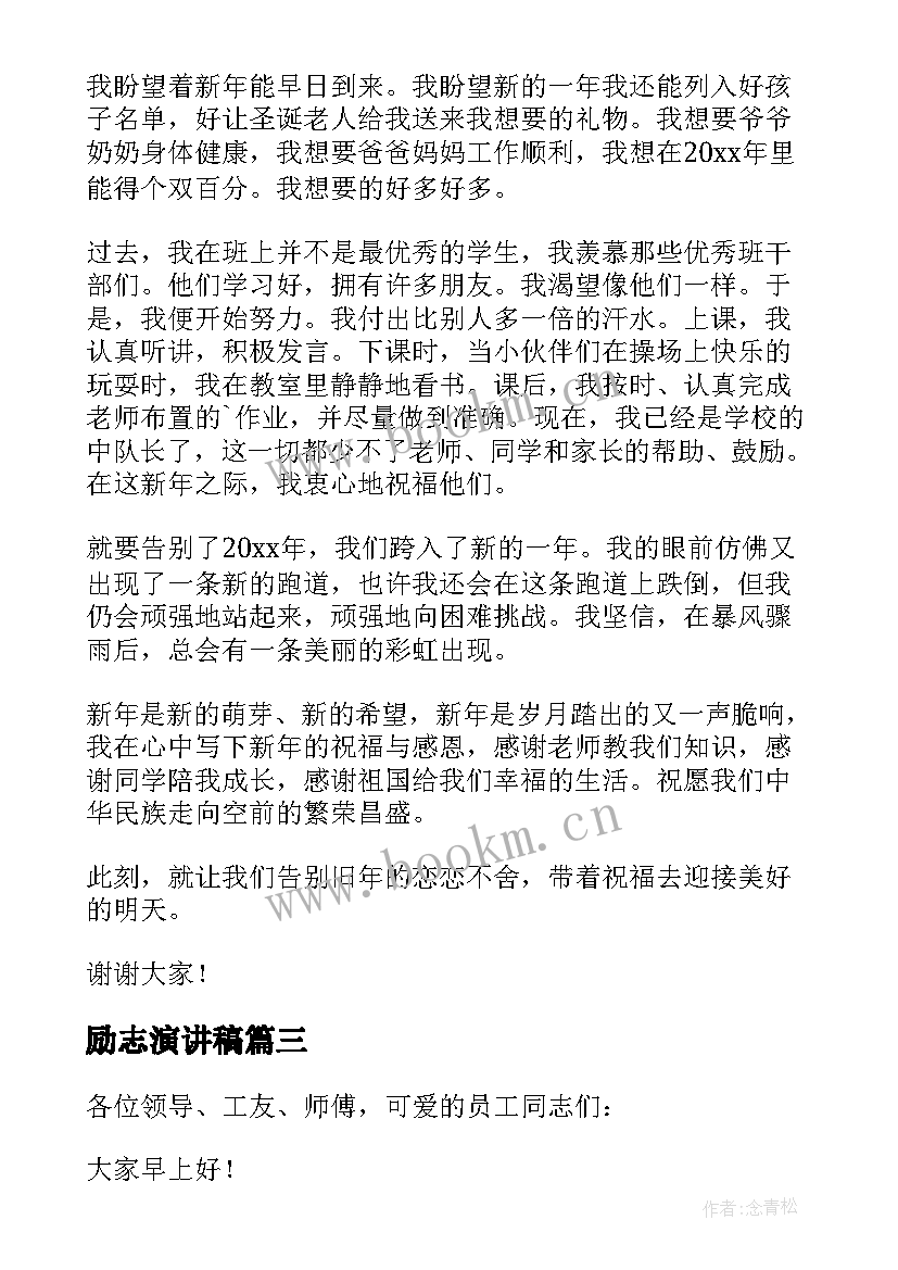 励志演讲稿 迎新春励志演讲稿(实用5篇)