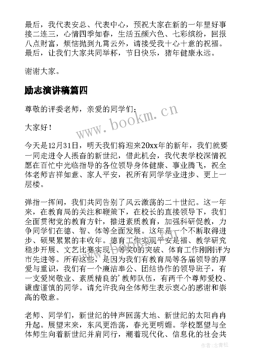 励志演讲稿 迎新春励志演讲稿(实用5篇)