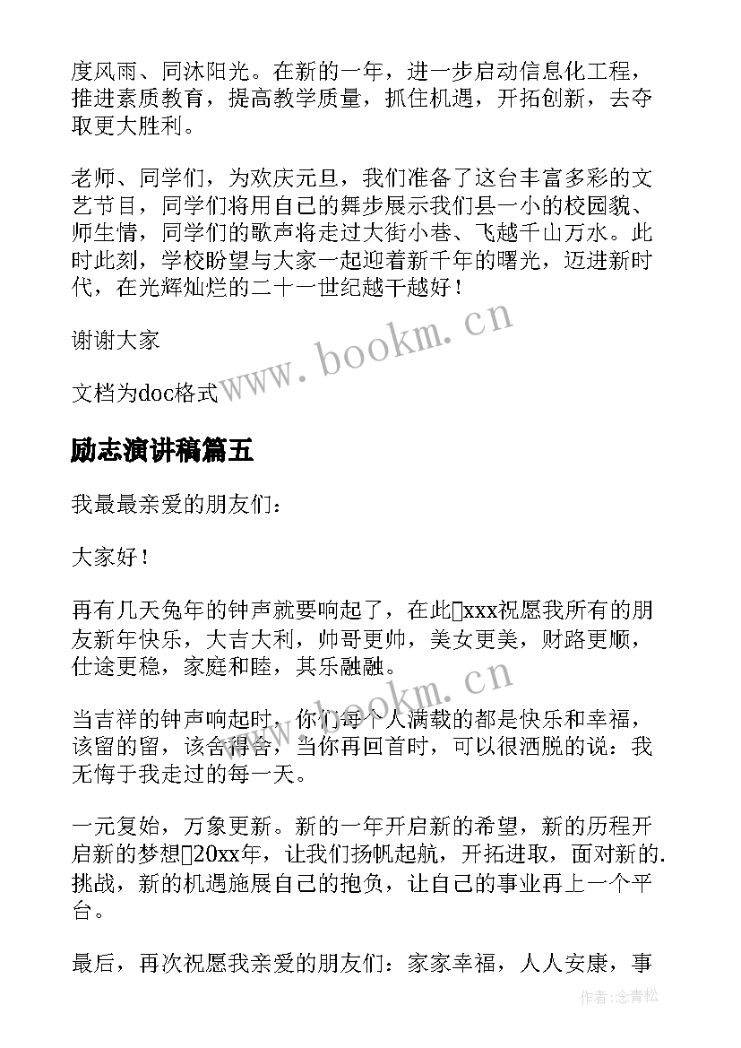 励志演讲稿 迎新春励志演讲稿(实用5篇)