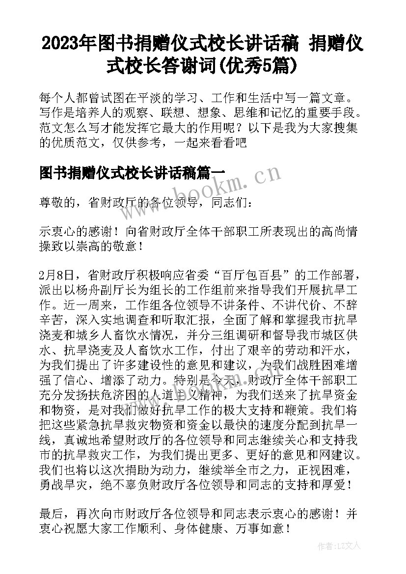 2023年图书捐赠仪式校长讲话稿 捐赠仪式校长答谢词(优秀5篇)