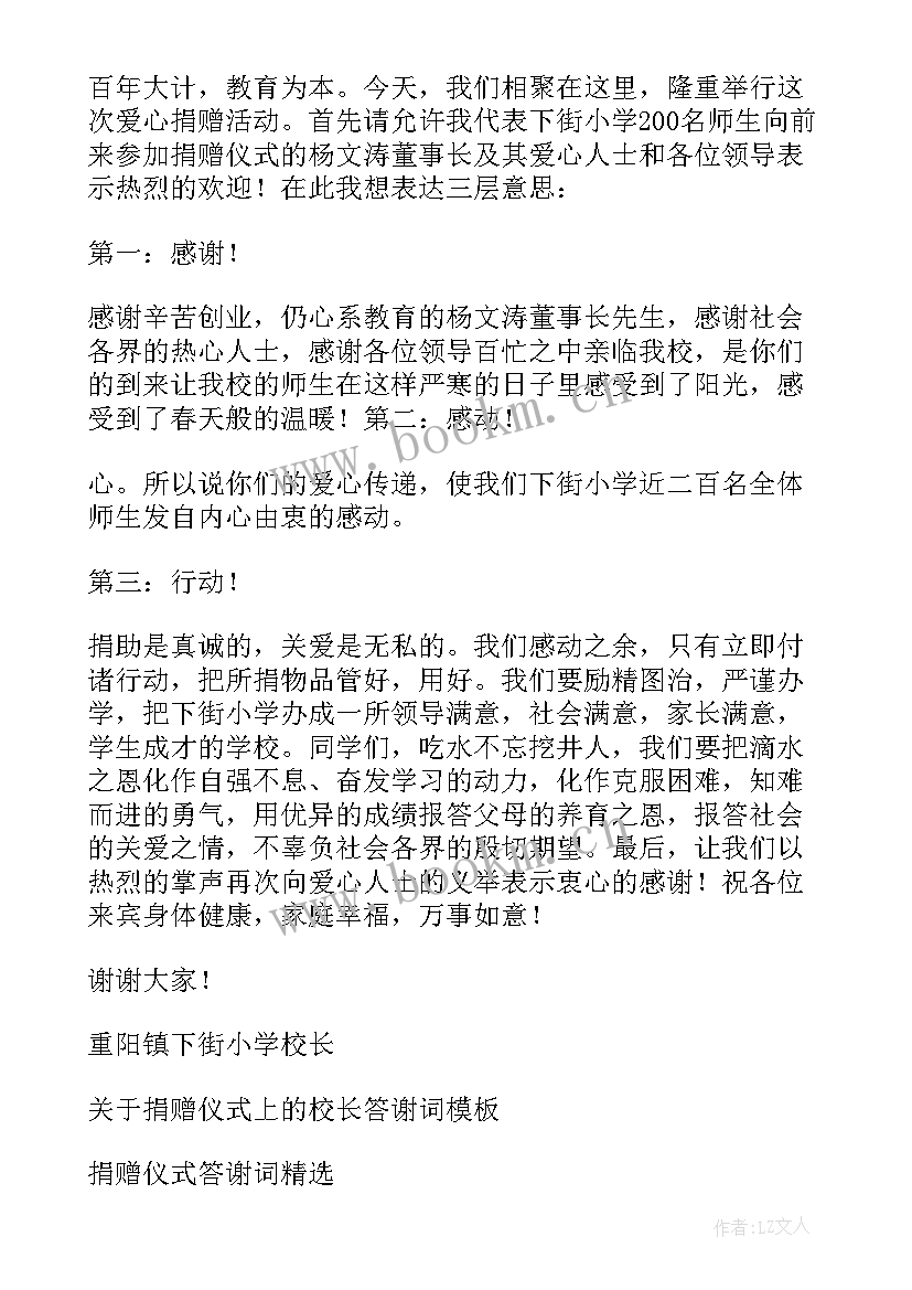 2023年图书捐赠仪式校长讲话稿 捐赠仪式校长答谢词(优秀5篇)